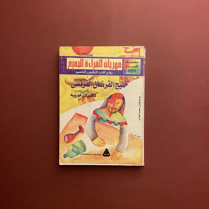 خليج القرصان الفرنسي - دافني دي مورييه