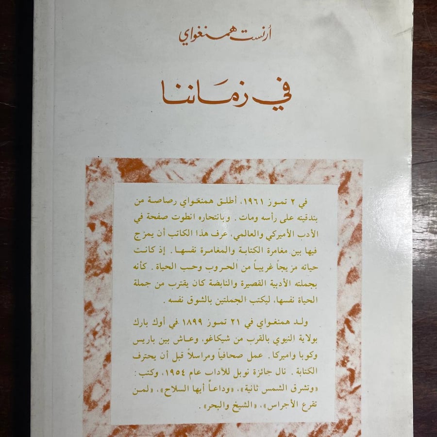 فى زماننا -ارنست همنغواي (K2)