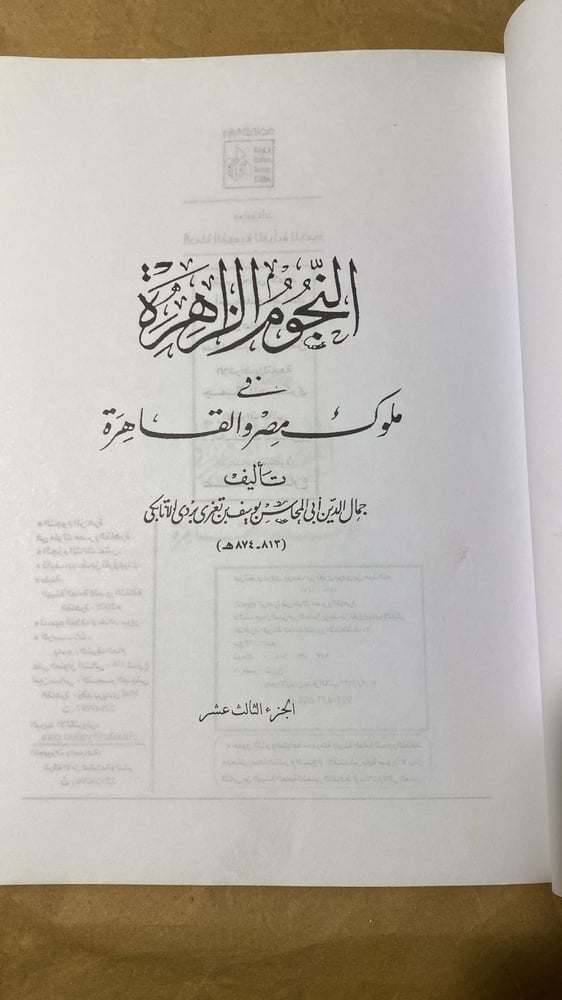 النجوم الزاهرة - جمال الدين الاتابكي