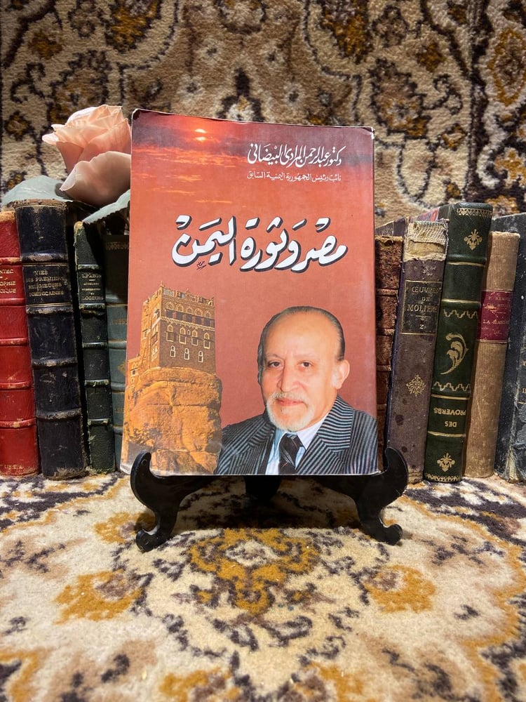 مصر وثورة اليمن - عبدالرحمن المرادي