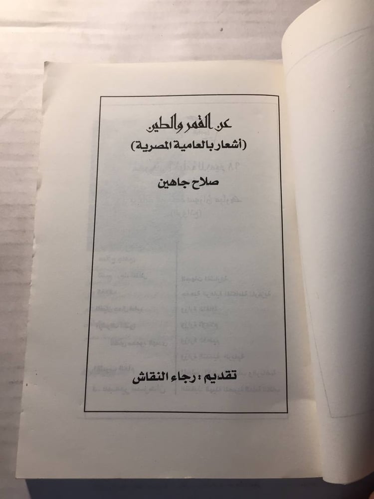 عن القمر والطين -صلاح جاهين -w11