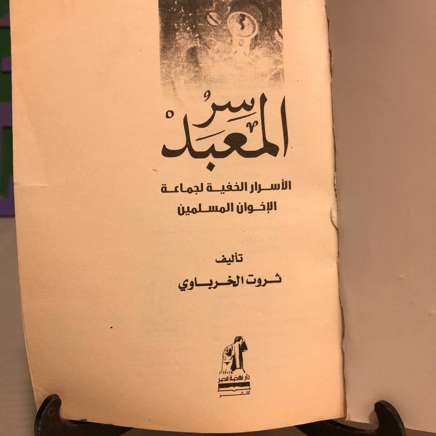 سر المعبد -ثروت الخرباوي