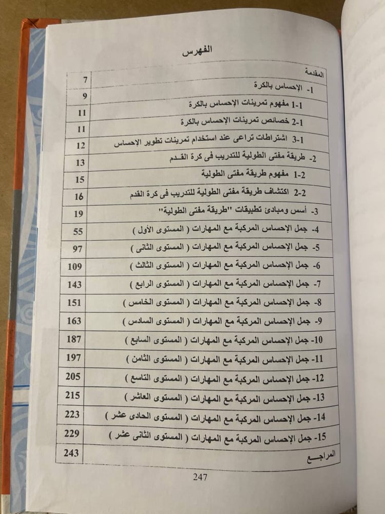 جمل الإحساس المركبة مع المهارات في كرة القدم بطريقة مفتى الطولية _ مفتي إبراهيم _