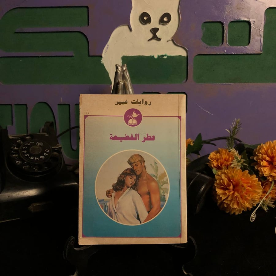 عطر الفضيحه _ انطوان الاسطه