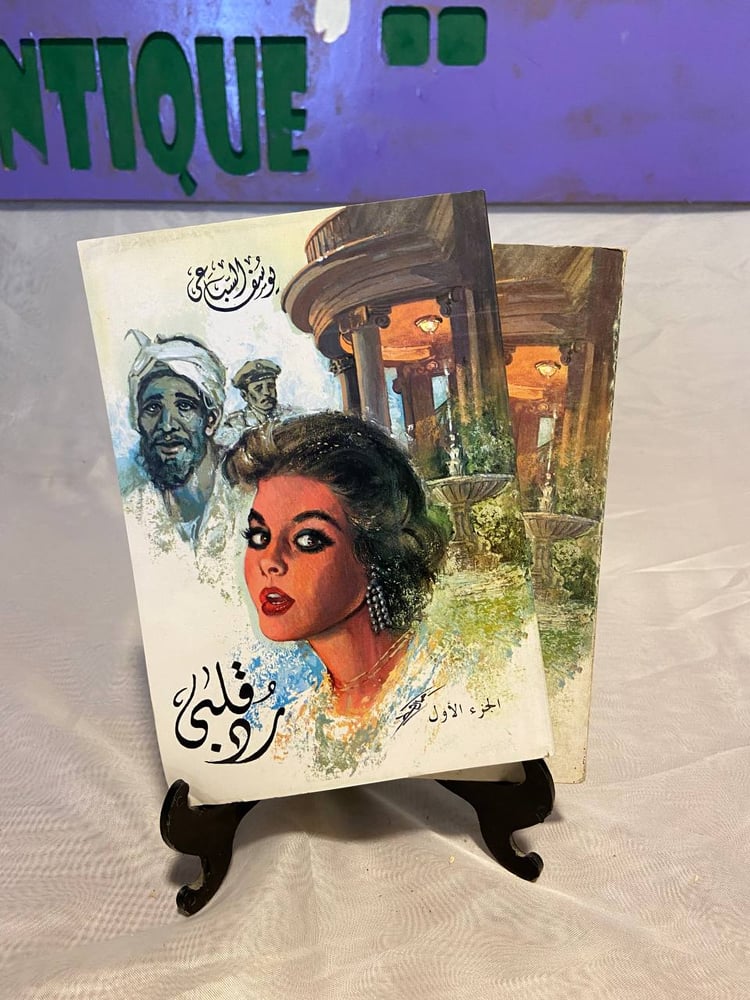رد قلبي٢ج - يوسف السباعي  - QZ1