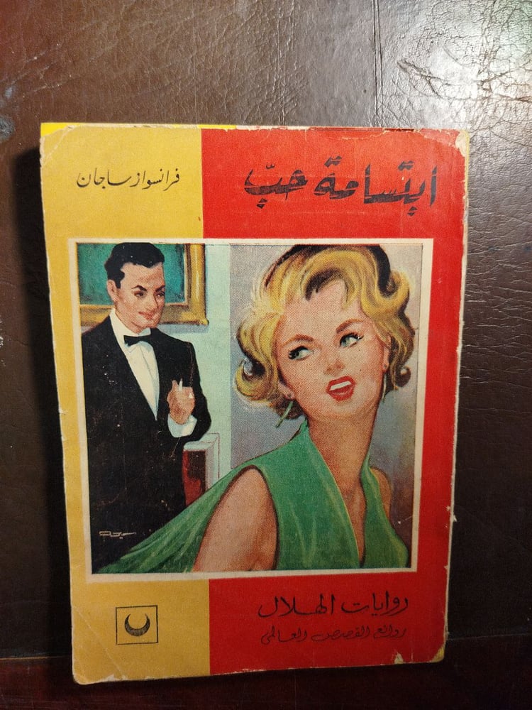 ابتسامة حب -فرانسوازساجان-(O12)