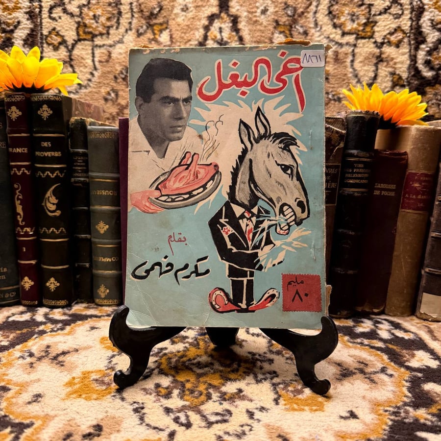 اخي البغل_مكرم فهمي#(C0)
