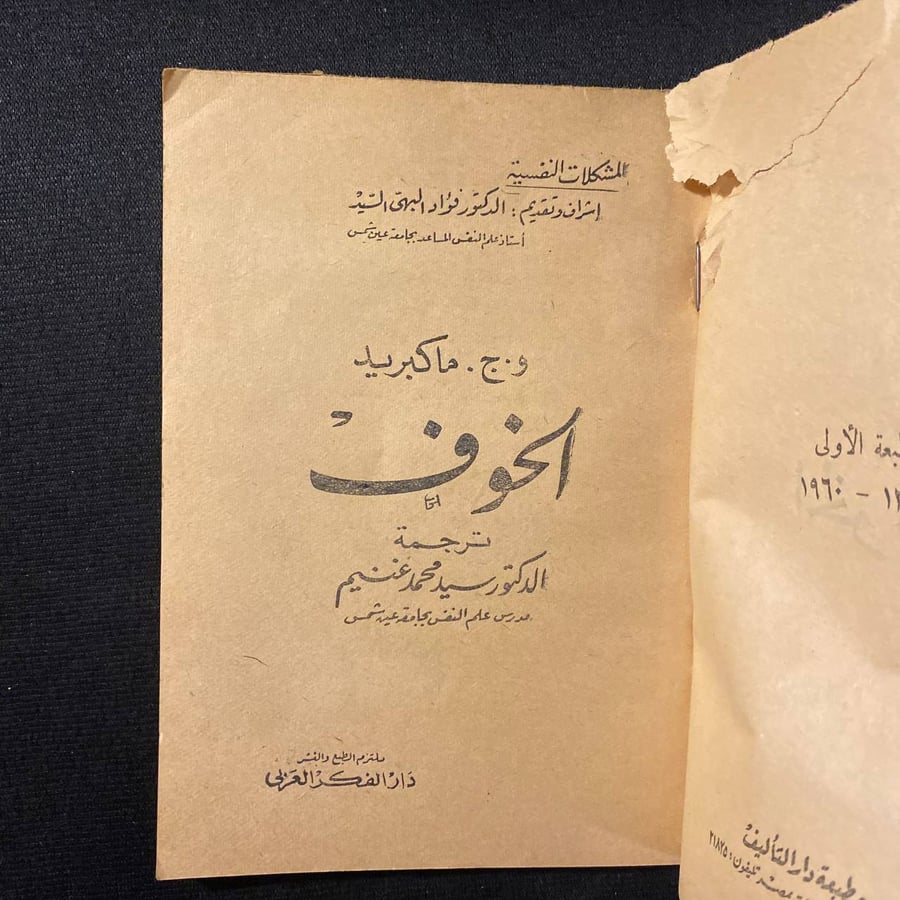 الخوف - و.ج ماكبريد