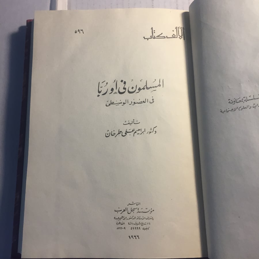 المسلمون في اوربا في العصور الوسطي _ابراهيم علي طرخان (N5)