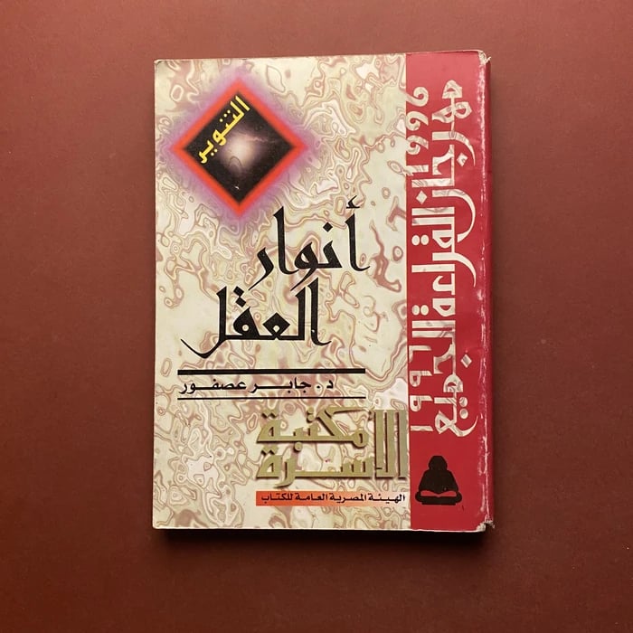 أنوار العقل-جابر عصفور