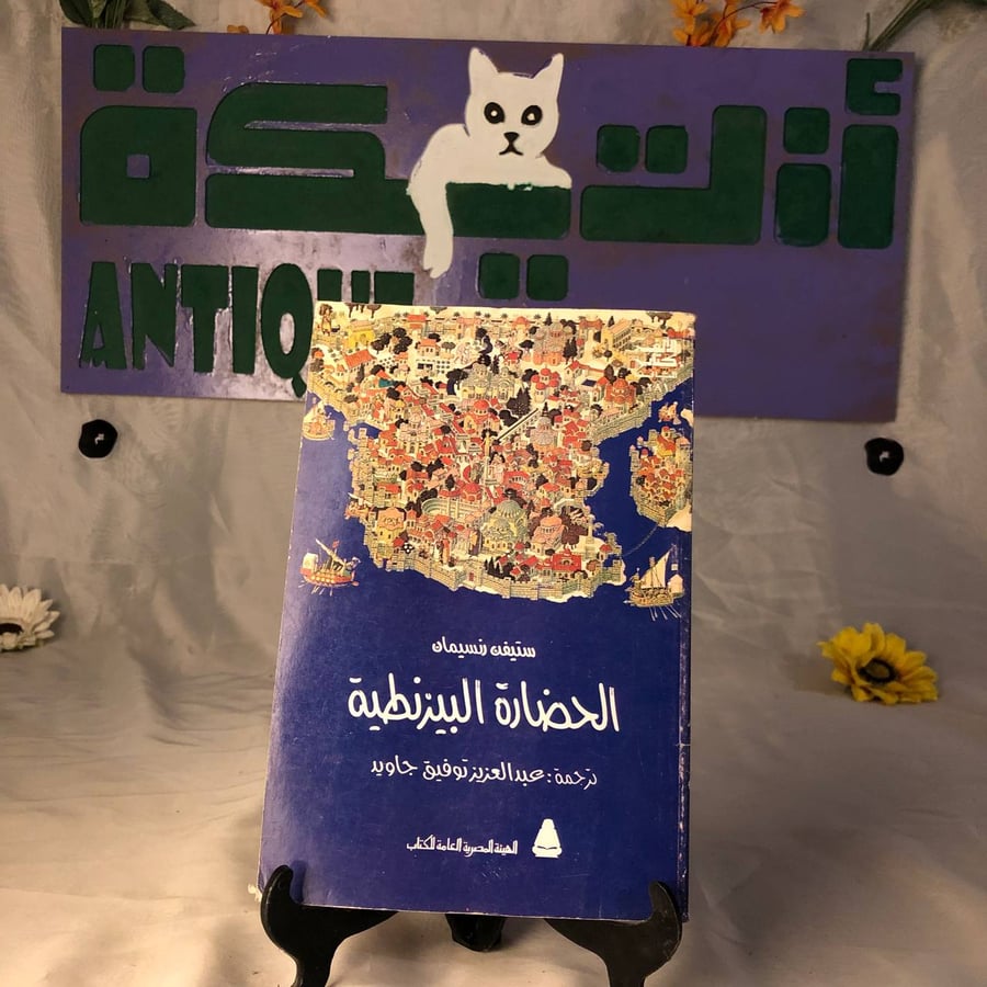 كتاب الحضارة البيرنطية دار الهيئة المصرية