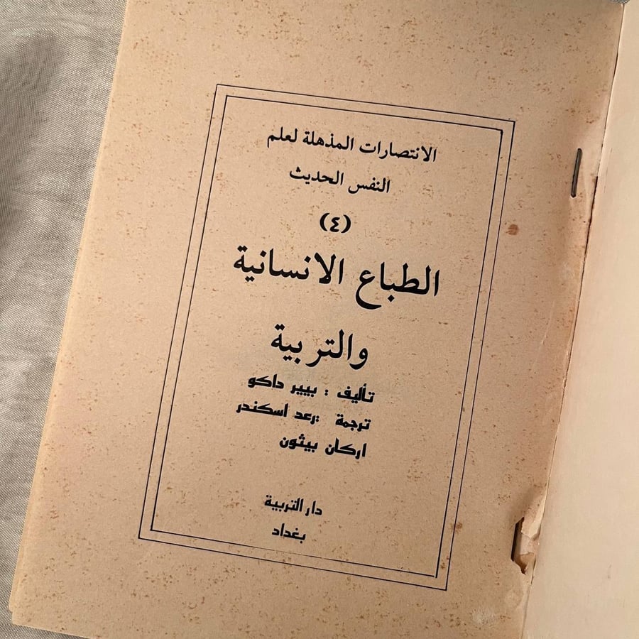 شراء كتاب الطباع الإنسانية والتربية بيير داكو من دار التربية بغداد