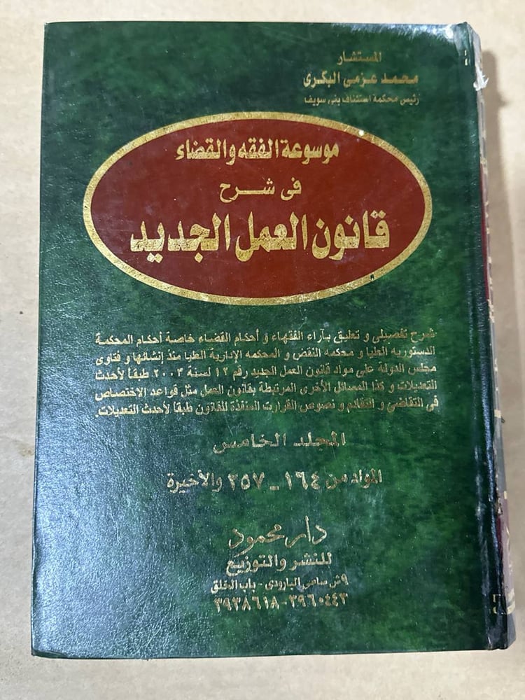 موسوعة الفقه و القضاء في شرح قانون العمل الجديد المجلد الخامس - محمد عزمي البكري