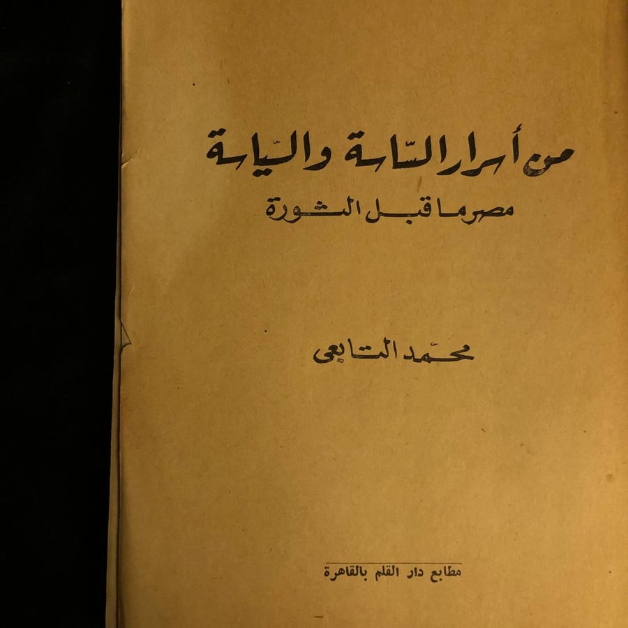 من اسرار الساسه والسياسه مصر ما قبل الثوره _ محمد التابعي