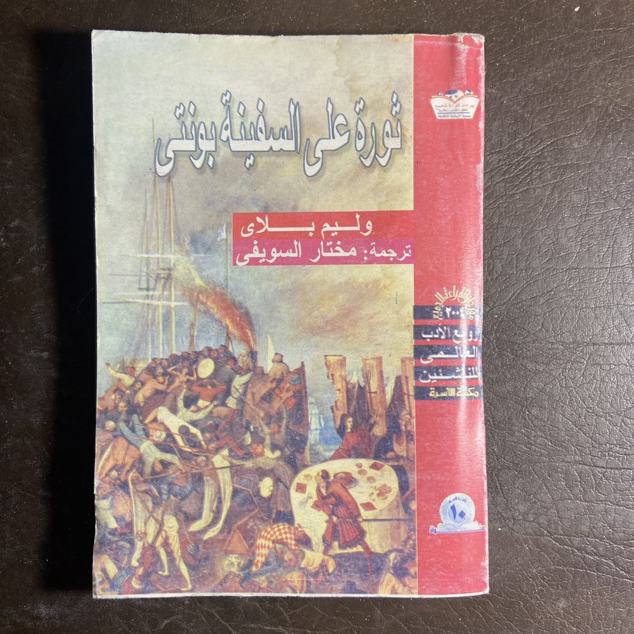 ثورة علي السفينة بونتي_وليم بلاي#_W8