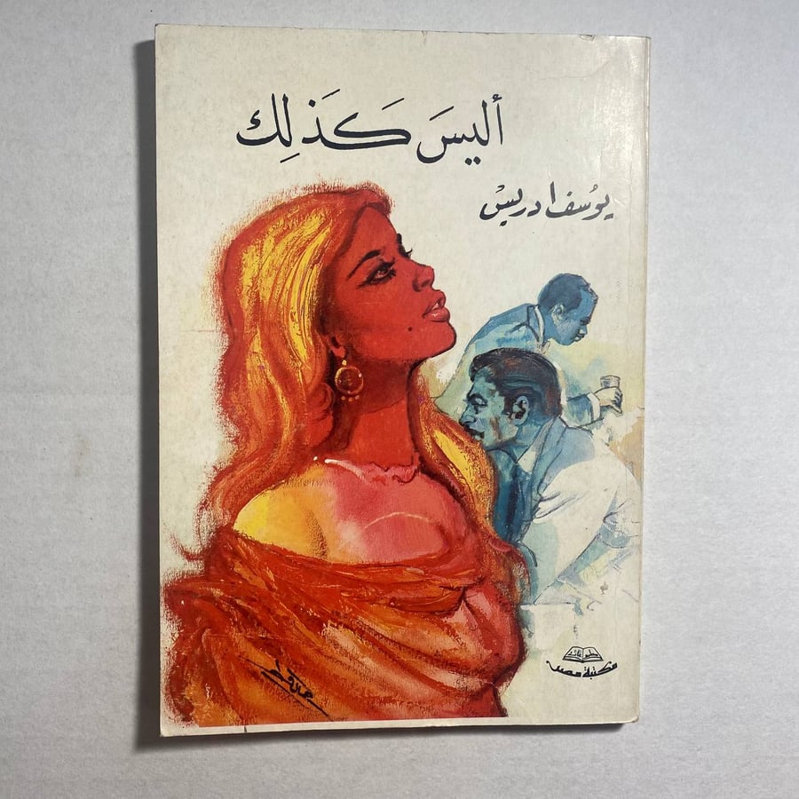 أليس كذلك_يوسف ادريس(W10)