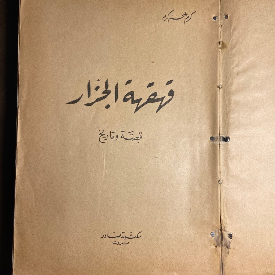 قهقهة الجزار قصة وتاريخ _كريم ملحم