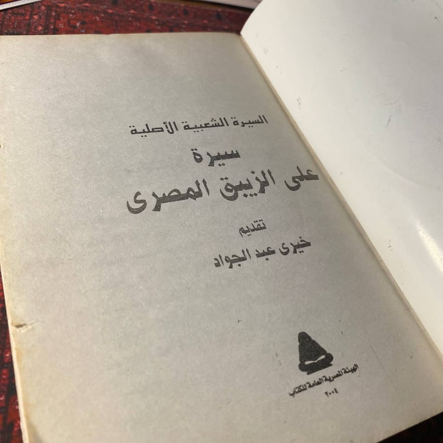 سيرة على الزيبق - خيري عبدالجواد