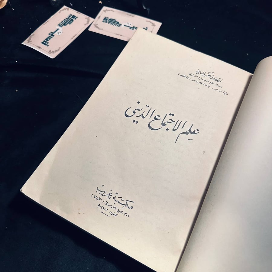 علم الاجتماع الديني _ زيدان عبد الباقي
