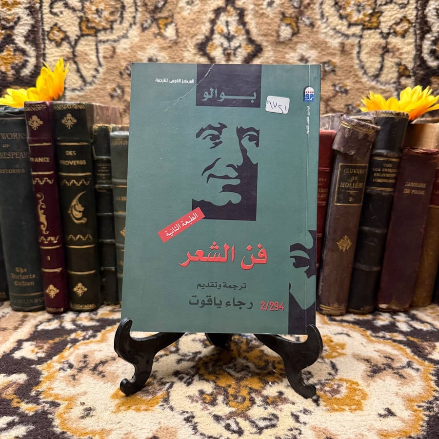 فن-الشعر-رجاء-ياقوت-كتاب