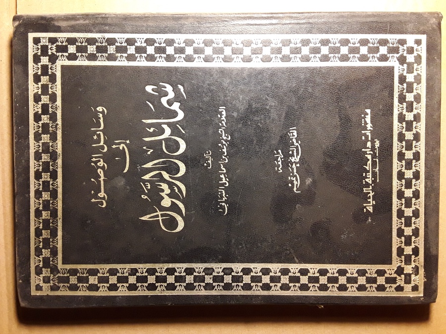 وسائل  الوصول الي شمائل الرسول - يوسف بن إسماعيل النبهاني #4822    F-( F1)
