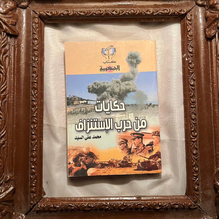 حكايات-من-حرب-الاستنزاف-محمد-علي-السيد.jpg