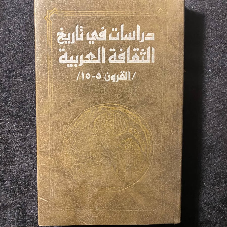 دراسات في تاريخ الثقافة العربية  - بولشاكوف -MS