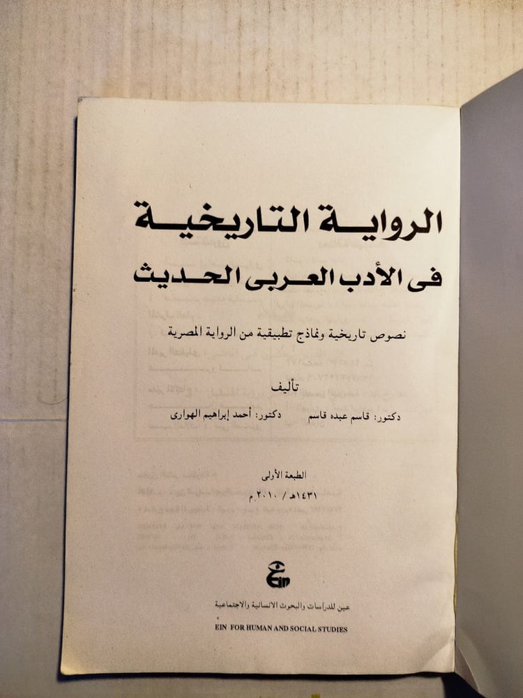 الروايه التاريخيه في الادب الحديث- قاسم عبده قاسم-A0