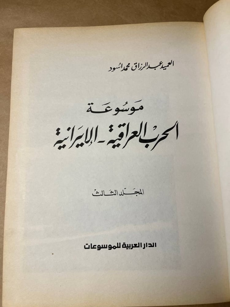الحرب العراقية الإرانية _ العميد عبد الرزاق محمد اسود _ Hw27