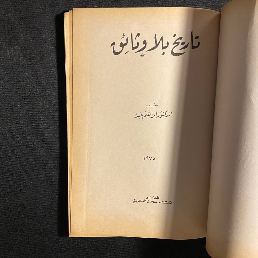 تاريخ بلا وثائق - ابراهيم عبده