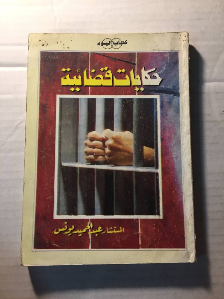 حكايات قضائية- عبدالحميد يونس -w6