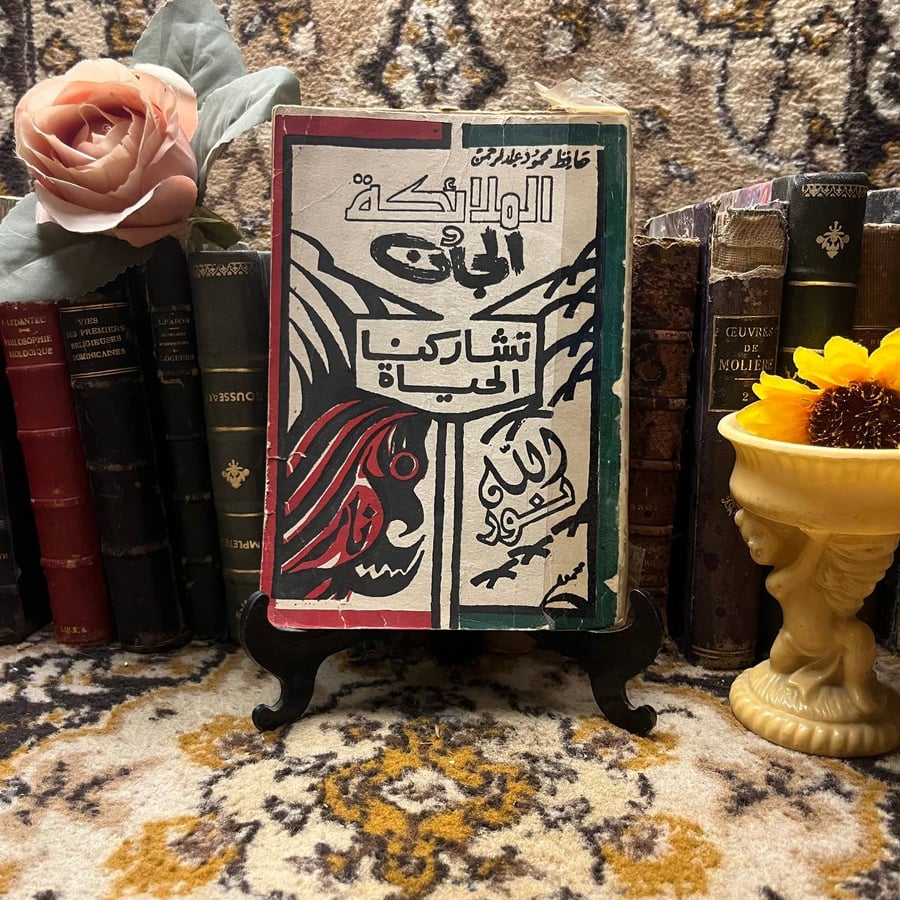 الملائكة والجان تشاركنا الحياة - حافظ محمود عبدالرحمن - (M3)