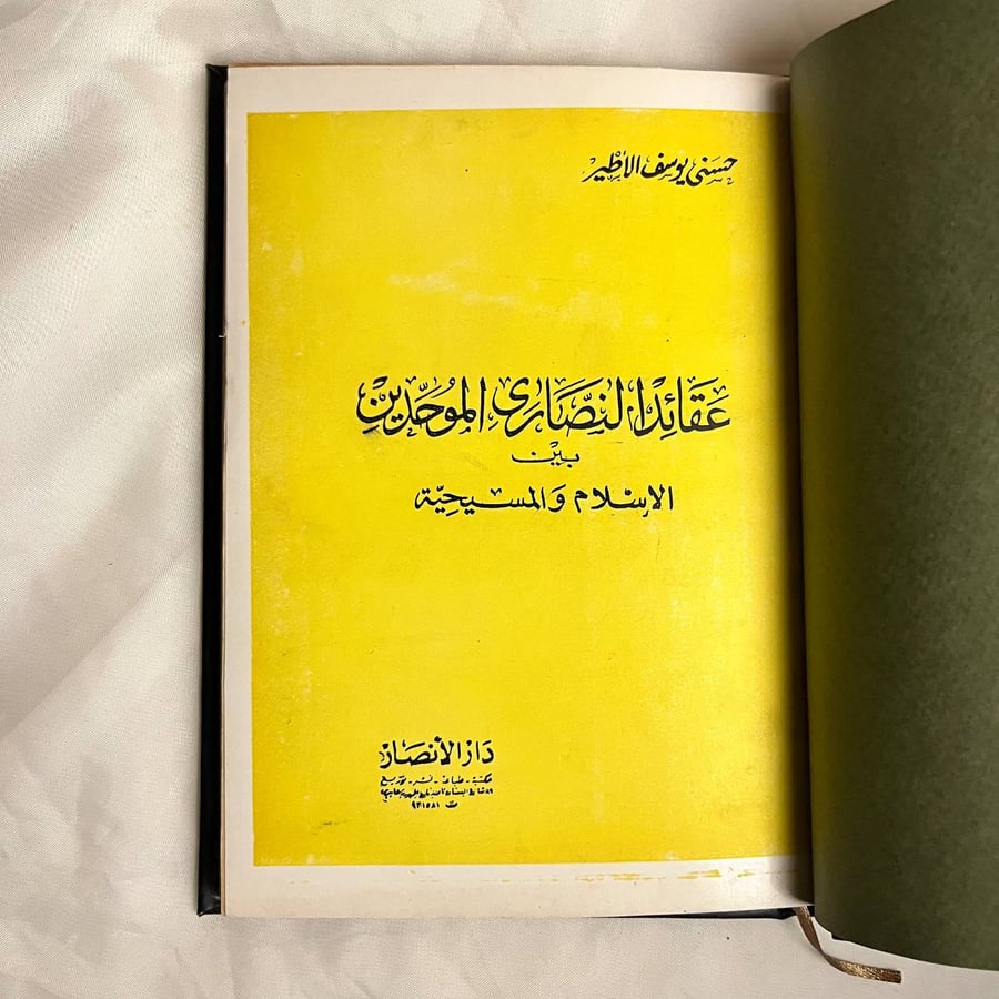 عقائد النصارى الموحدين بين الاسلام والمسيحية-حسني يوسف الأطير