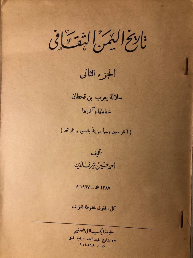تاريخ اليمن الثقافى -أحمد حسين
