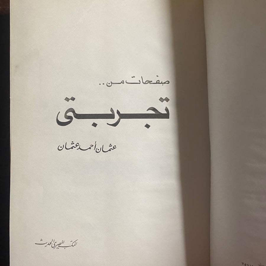 تجربتى -عثمان احمد عثمان -N10