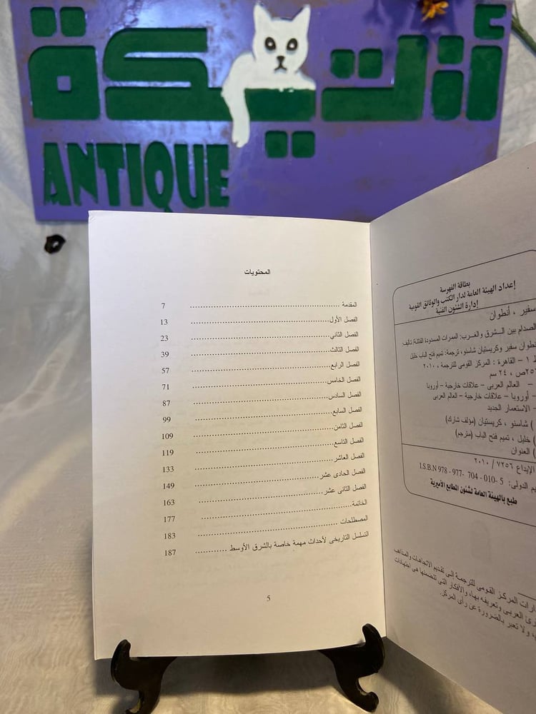 الصدام بين الشرق والغرب الممرات المسدودة القاتلة - أنطوان سفير&كريستيان شانسو -