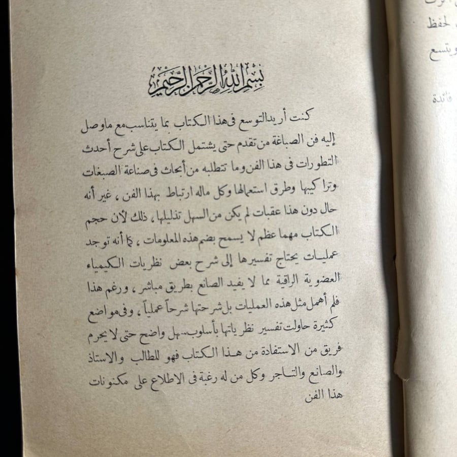 الصبغات الكيميائية -ابراهيم صالح
