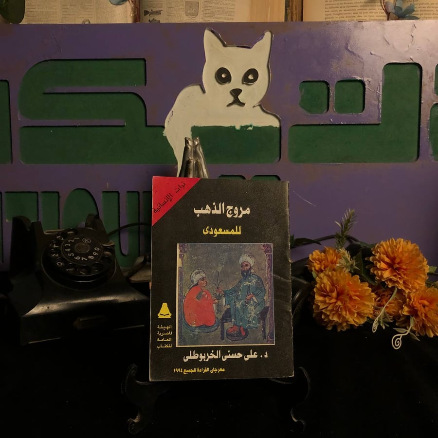 مروج الذهب للمسعودي _ علي حسني الخربوطلي
