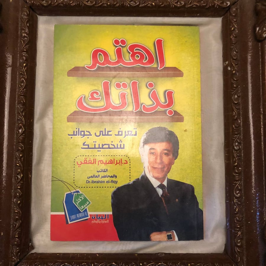 اهتم-بذاتك-تعرف-على-جوانب-شخصيتك-ابراهيم-الفقي.jpg