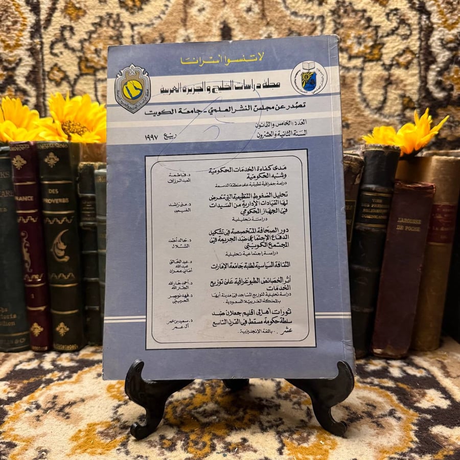 مجلة-دراسات-الخليج-الجزيرة-العربية