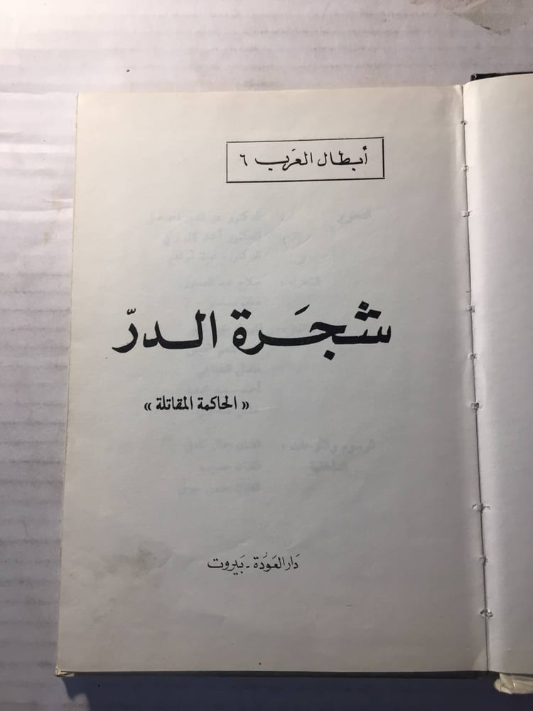 شجرة الدر- شجرة الدر -W6