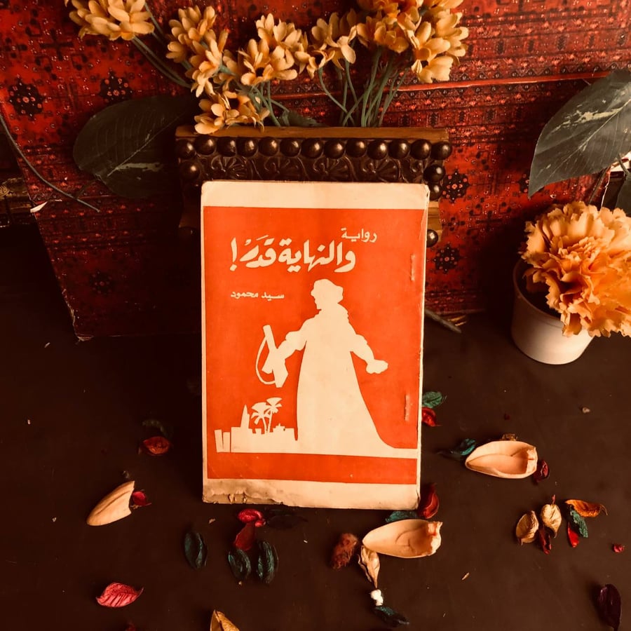 شراء كتاب النهاية قدر اونلاين