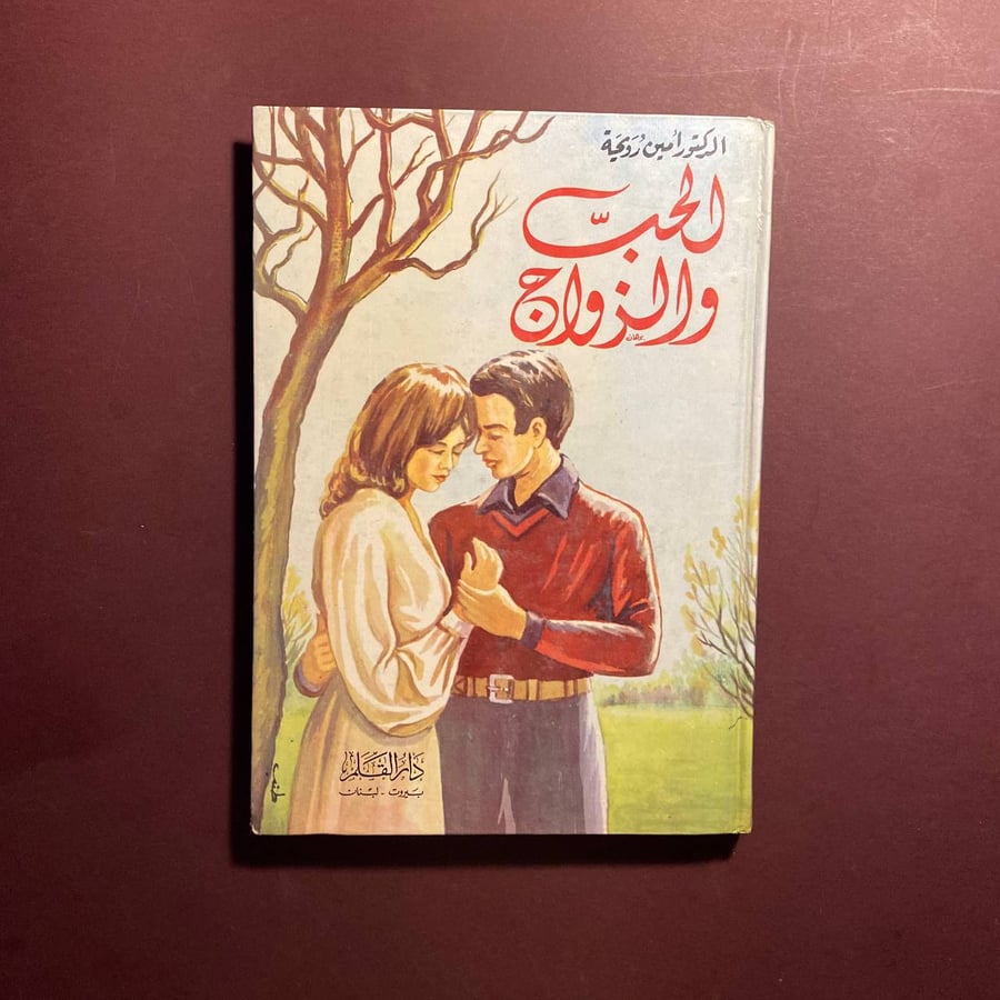 الحب والزواج - أمين رويحة