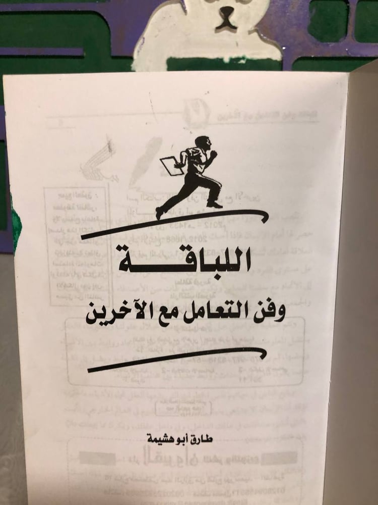 اللباقة وفن التعامل مع الاخرين-طارق أبو هشيمة -