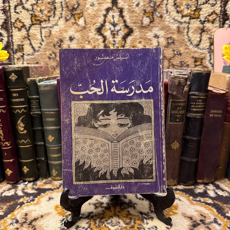 مدرسة الحب-انيس منصور - D6