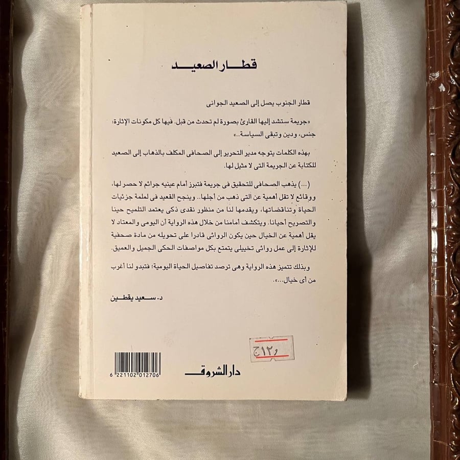 قطار الصعيد -يوسف القعيد