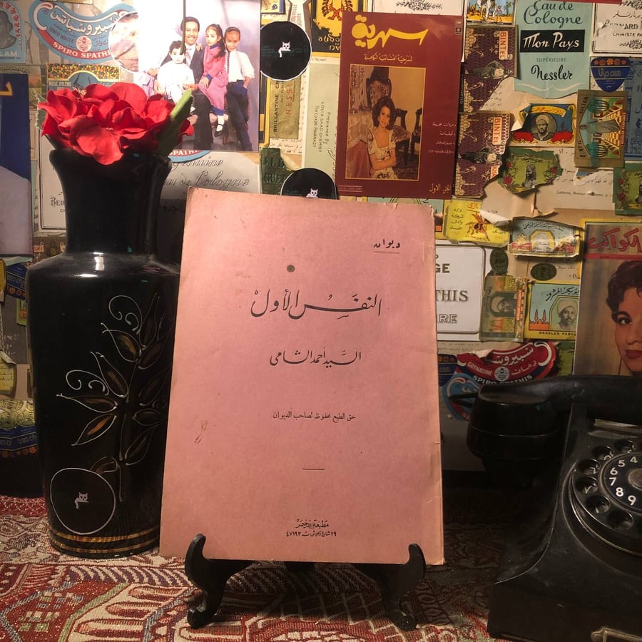 ديوان النفس الاول - السيد احمد الشامي