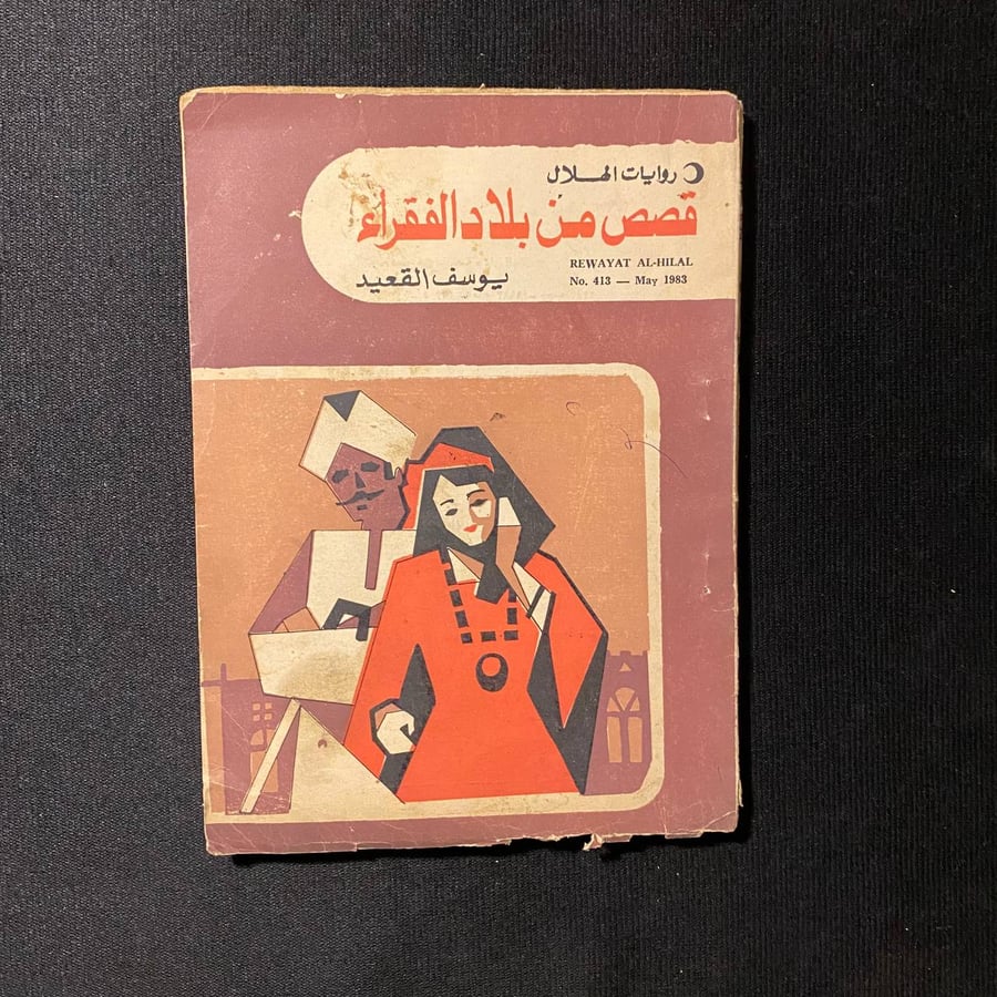 قصص من بلاد الفقراء - يوسف القعيد