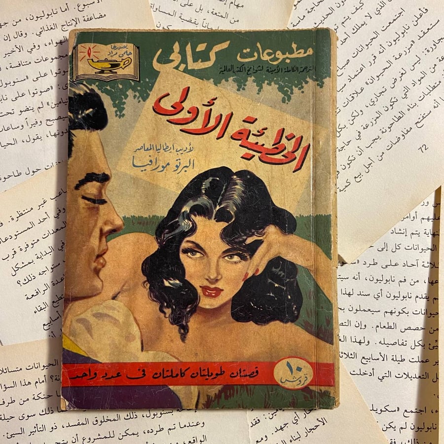 الخطيئة الأولى - البرتو مورافيا - X00