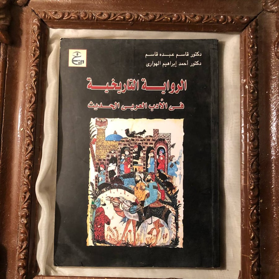 كتاب الرواية التاريخية في الادب العربي الحديث لقاسم عبده من كتب النقد